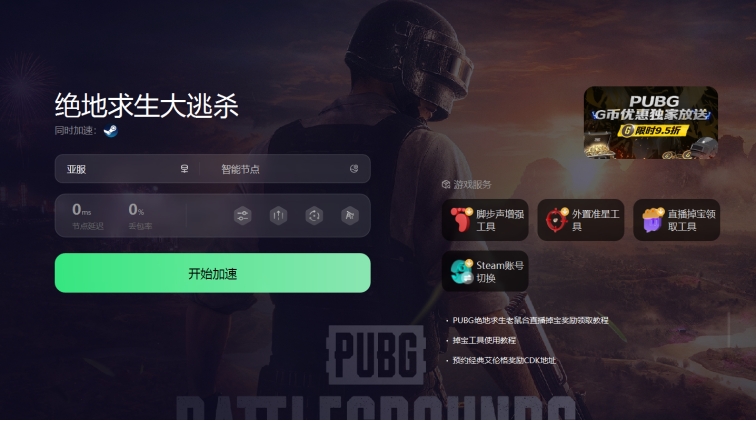 GI加速器绝地求生加速工具_绝地求生免费辅助_PUBG外置准星脚步加强免费加速器