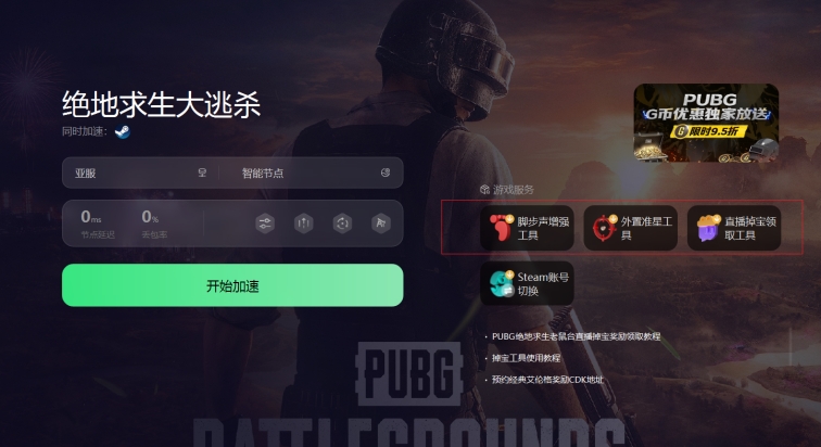 GI加速器PUBG加速效果_高考后PUBG免费加速器推荐_绝地求生免费辅助