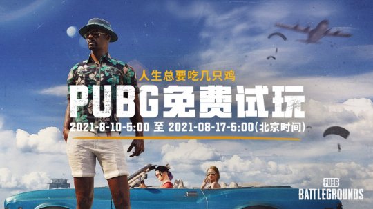 绝地求生免费辅助_蓝洞新地图泰戈吸引新玩家_PUBG免费试玩活动