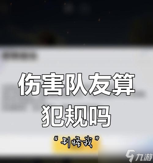 绝地求生队友伤害如何避免?
